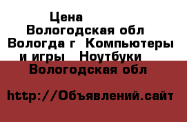 Toshiba satellite C850-D7S › Цена ­ 9 500 - Вологодская обл., Вологда г. Компьютеры и игры » Ноутбуки   . Вологодская обл.